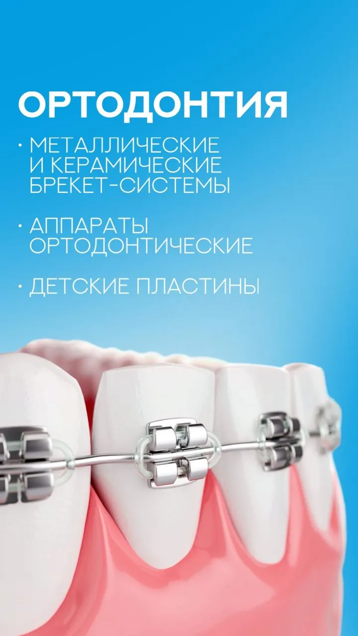 Ортодонтия