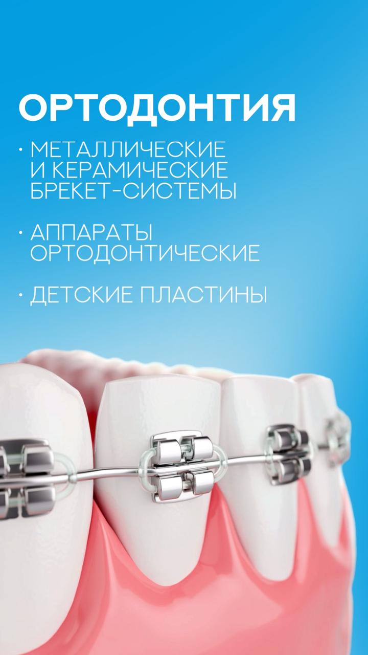 Ортодонтия